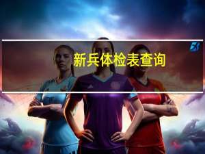 新兵体检表查询（新兵体检丁丁）