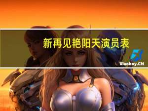 新再见艳阳天演员表（再见艳阳天演员表）