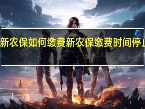 新农保如何缴费　新农保缴费时间停止了吗