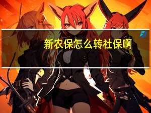 新农保怎么转社保啊