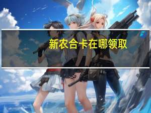新农合卡在哪领取