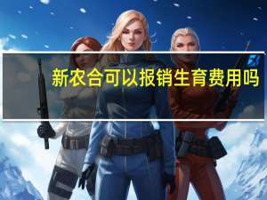 新农合可以报销生育费用吗