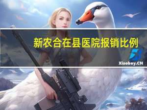 新农合在县医院报销比例