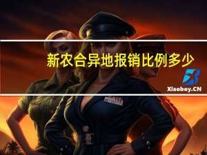 新农合异地报销比例多少