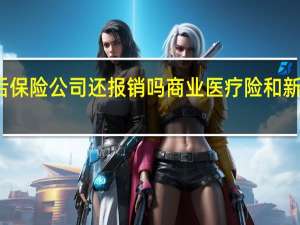 新农合报销之后保险公司还报销吗　商业医疗险和新农合可以重复报销吗