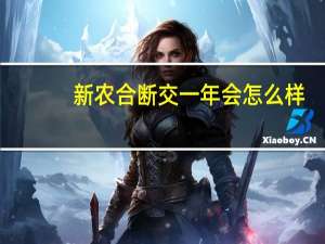 新农合断交一年会怎么样