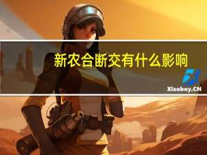 新农合断交有什么影响