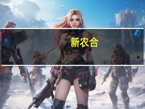 新农合，是什么意思