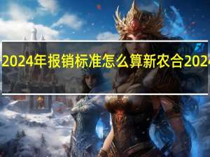 新农合2024年报销标准怎么算 新农合2024收费标准表