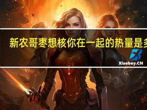 新农哥 枣想核你在一起的热量是多少