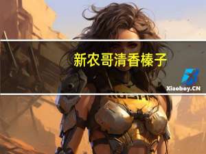 新农哥 清香榛子(经典原味)卡路里是多少