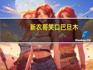 新农哥笑口巴旦木(椒盐奶香)卡路里是多少