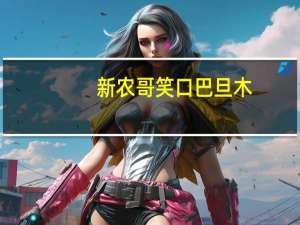 新农哥笑口巴旦木(椒盐奶香)的热量是多少