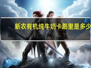 新农 有机纯牛奶卡路里是多少