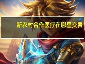 新农村合作医疗在哪里交费