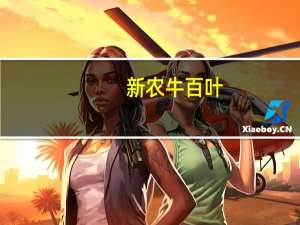 新农 牛百叶(香辣味)的热量是多少