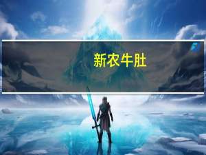 新农 牛肚(香辣味)的热量是多少