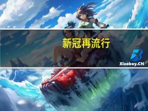 新冠再流行？别信！权威解读来了