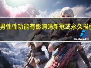 新冠对男性性功能有影响吗 新冠或永久损伤男性性功能
