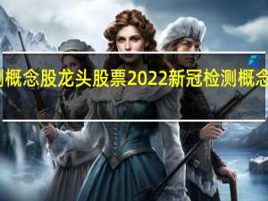 新冠检测概念股龙头股票2022 新冠检测概念股龙头有哪些
