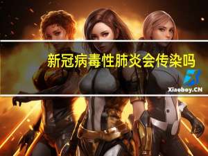 新冠病毒性肺炎会传染吗（病毒性肺炎会传染吗）