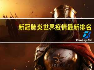 新冠肺炎世界疫情最新排名