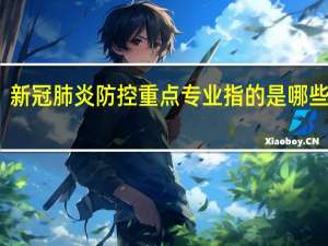 新冠肺炎防控重点专业指的是哪些专业