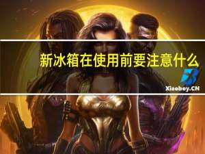 新冰箱在使用前要注意什么