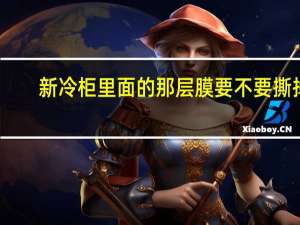 新冷柜里面的那层膜要不要撕掉