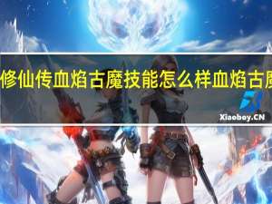 新凡人修仙传血焰古魔技能怎么样 血焰古魔法宝怎么选