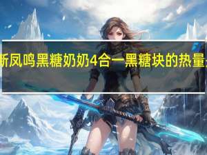 新凤鸣 黑糖奶奶 4合一黑糖块的热量是多少