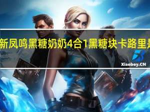 新凤鸣 黑糖奶奶4合1黑糖块卡路里是多少