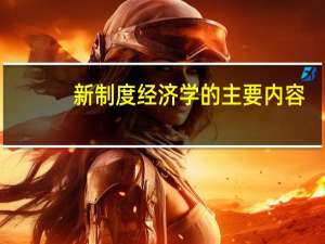 新制度经济学的主要内容