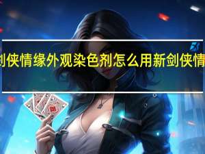 新剑侠情缘外观染色剂怎么用 新剑侠情缘修改器