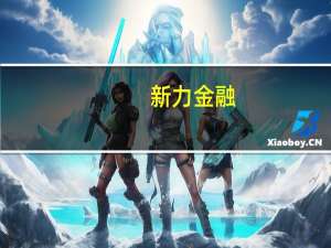 新力金融：上半年净利润约2371万元同比转盈