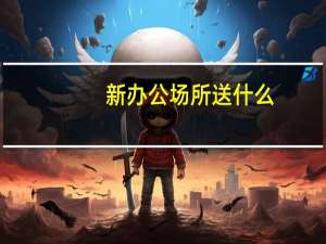新办公场所送什么