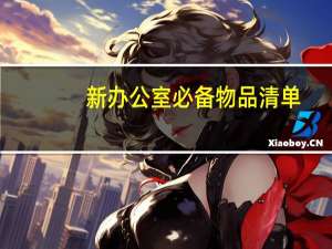新办公室必备物品清单