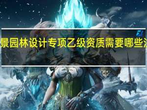新办风景园林设计专项乙级资质需要哪些注册职称人员