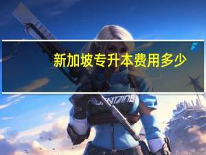 新加坡专升本费用多少