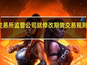 新加坡交易所监管公司就修改期货交易规则征求市场意见