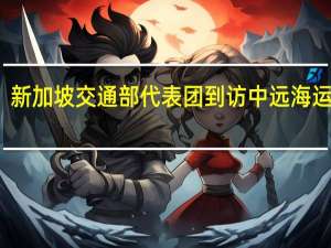 新加坡交通部代表团到访中远海运集团