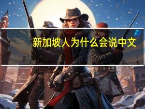 新加坡人为什么会说中文