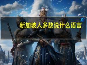 新加坡人多数说什么语言