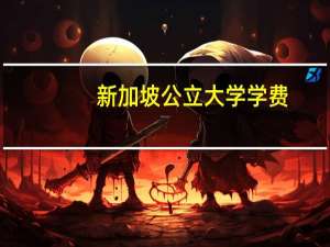 新加坡公立大学学费