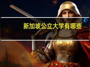 新加坡公立大学有哪些