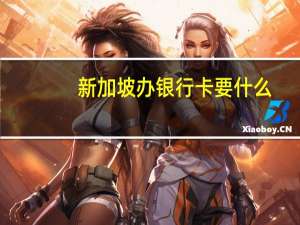 新加坡办银行卡要什么