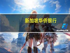 新加坡华侨银行：更加鹰派的点阵图将使美元继续走高 石油净进口国外汇承压