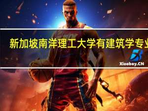 新加坡南洋理工大学有建筑学专业吗