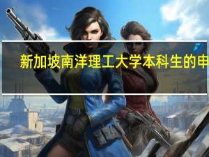 新加坡南洋理工大学本科生的申请