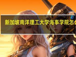 新加坡南洋理工大学海事学院怎么样